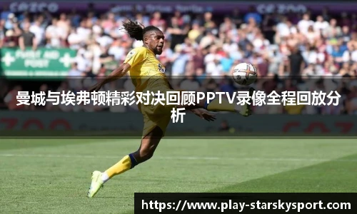 曼城与埃弗顿精彩对决回顾PPTV录像全程回放分析