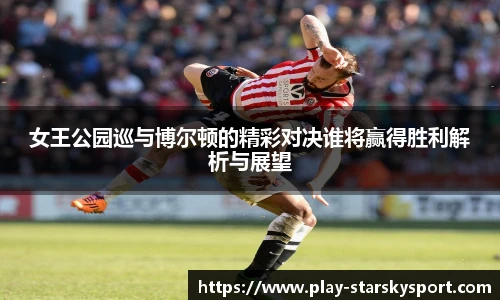 女王公园巡与博尔顿的精彩对决谁将赢得胜利解析与展望