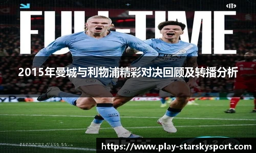 2015年曼城与利物浦精彩对决回顾及转播分析